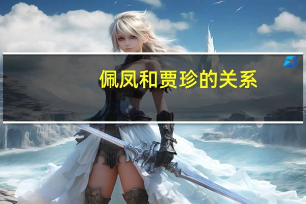 佩凤和贾珍的关系