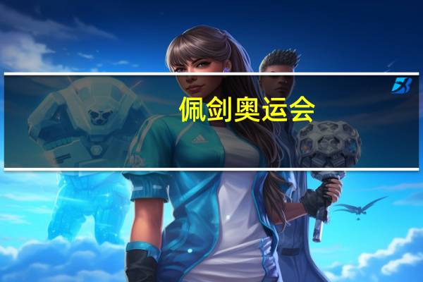 佩剑 奥运会(佩剑-奥运会击剑项目简介)