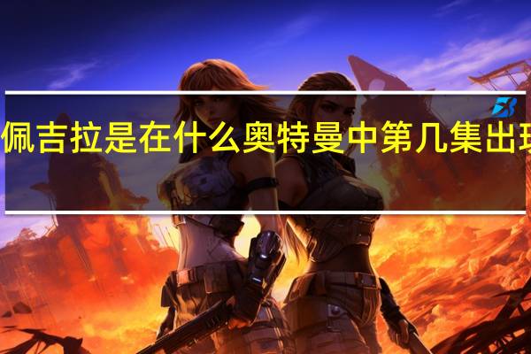 佩吉拉是在什么奥特曼中第几集出现过的（佩吉拉）