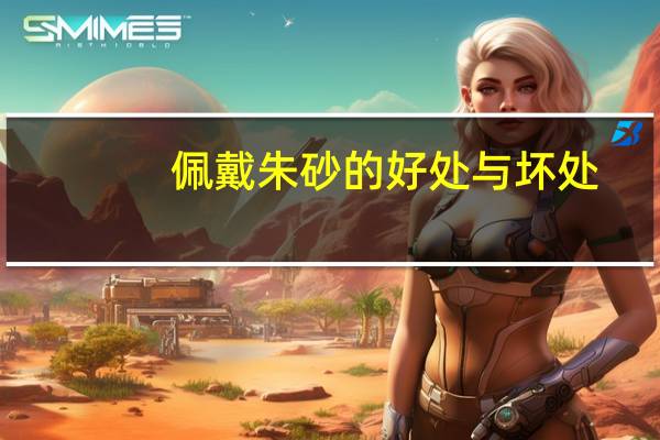 佩戴朱砂的好处与坏处（蜂蜜洗脸的好处与坏处）
