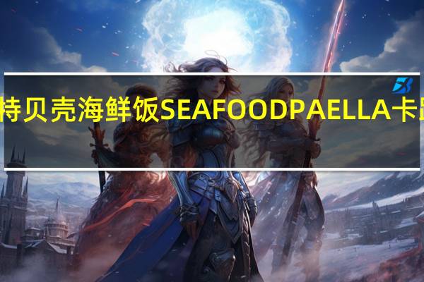 佩拉特 贝壳海鲜饭 SEAFOOD PAELLA卡路里是多少