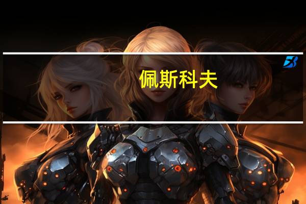 佩斯科夫：所谓“普京参与了普里戈任坠机事件”的猜测都是谎言