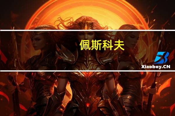 佩斯科夫：目前没有理由与乌克兰达成协议