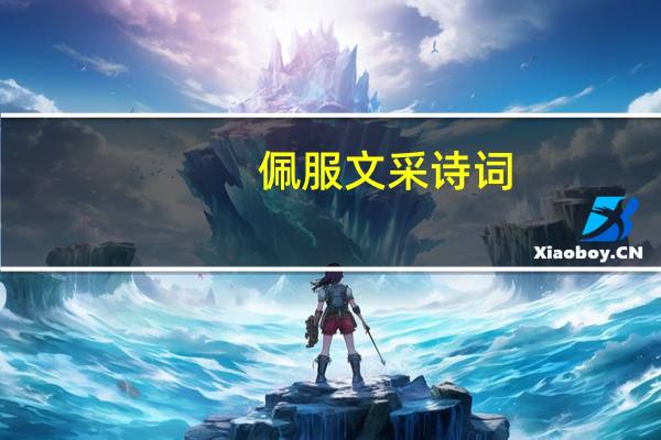 佩服文采诗词