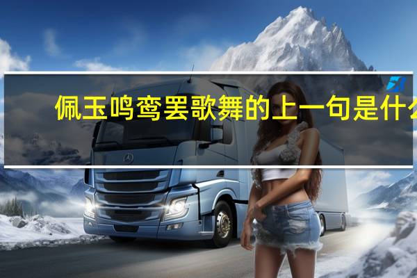 佩玉鸣鸾罢歌舞的上一句是什么