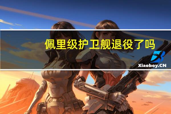 佩里级护卫舰退役了吗（佩里级护卫舰）