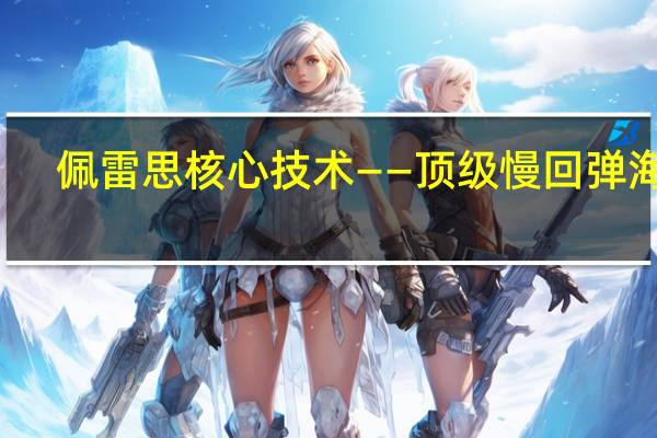 佩雷思核心技术——顶级慢回弹海绵