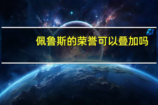 佩鲁斯的荣誉可以叠加吗(佩鲁斯的荣誉)