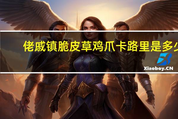 佬戚镇 脆皮草鸡爪卡路里是多少