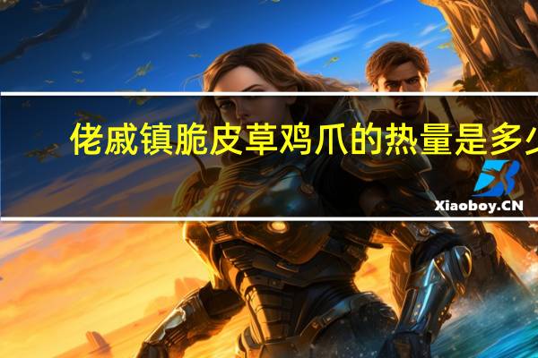 佬戚镇 脆皮草鸡爪的热量是多少