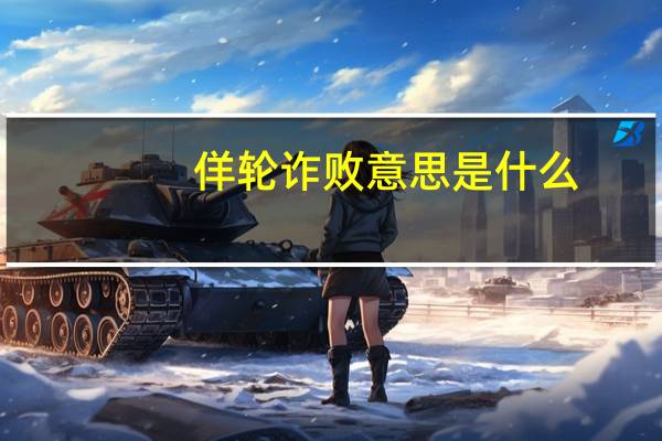 佯轮诈败意思是什么
