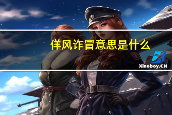 佯风诈冒意思是什么