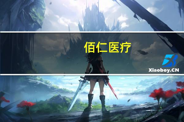 佰仁医疗：创新产品“限位可扩张人工生物心脏瓣膜”获批注册