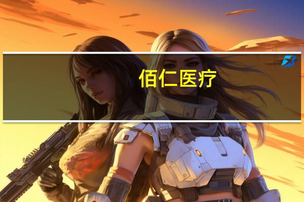 佰仁医疗:在研产品经导管主动脉瓣系统注册申请获受理