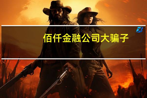 佰仟金融公司大骗子（佰仟金融）