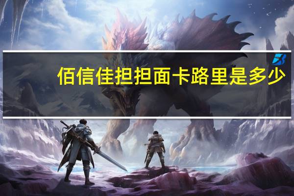 佰信佳 担担面卡路里是多少