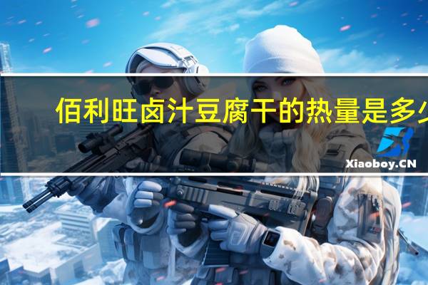 佰利旺 卤汁豆腐干的热量是多少