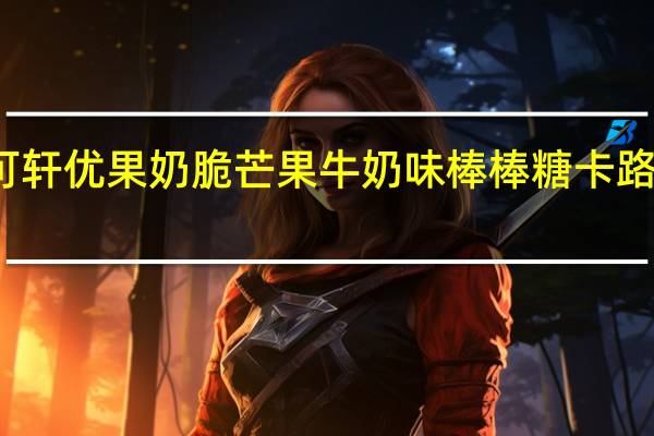 佰可轩 优果奶脆芒果牛奶味棒棒糖卡路里是多少