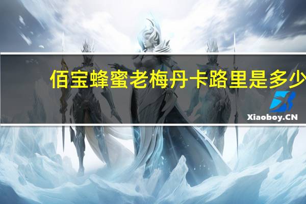 佰宝 蜂蜜老梅丹卡路里是多少