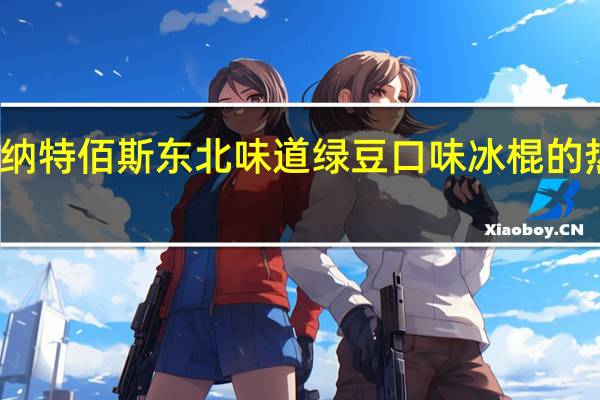 佰斯纳特 佰斯 东北味道 绿豆口味冰棍的热量是多少