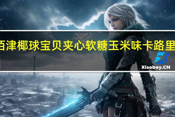 佰津 椰球宝贝夹心软糖玉米味卡路里是多少