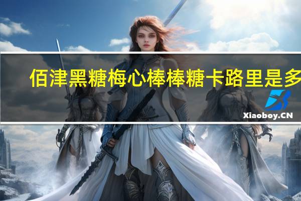 佰津 黑糖梅心棒棒糖卡路里是多少