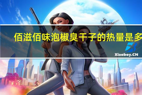 佰滋佰味 泡椒臭干子的热量是多少