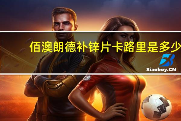 佰澳朗德 补锌片卡路里是多少
