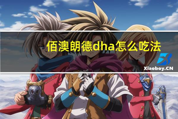 佰澳朗德dha怎么吃法