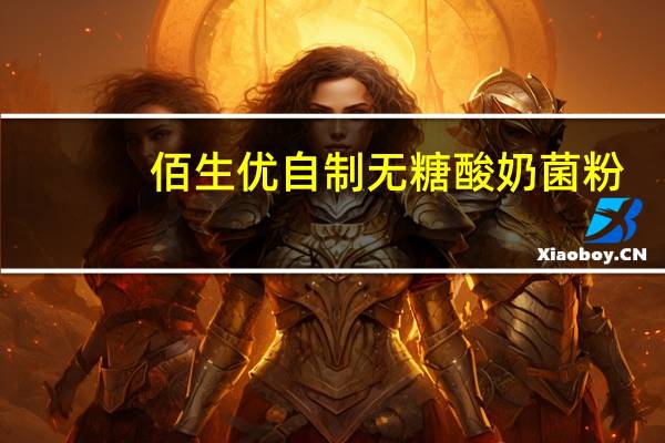 佰生优 自制无糖酸奶菌粉(清甜型)卡路里是多少