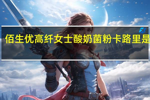 佰生优 高纤女士酸奶菌粉卡路里是多少