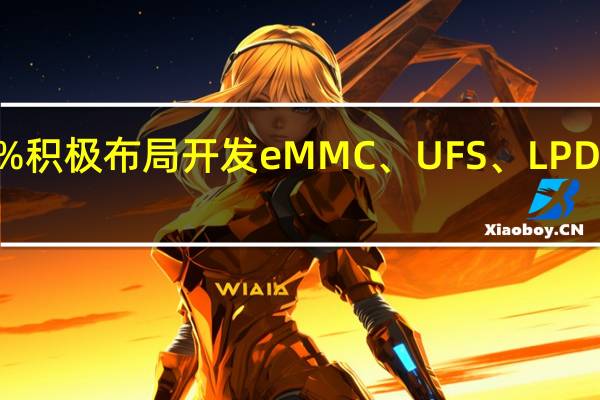 佰维存储涨超9%积极布局开发eMMC、UFS、LPDDR等车规级存储产品