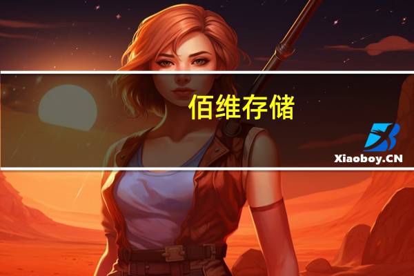 佰维存储：公司企业级SSD和服务器内存条可用于算力服务器