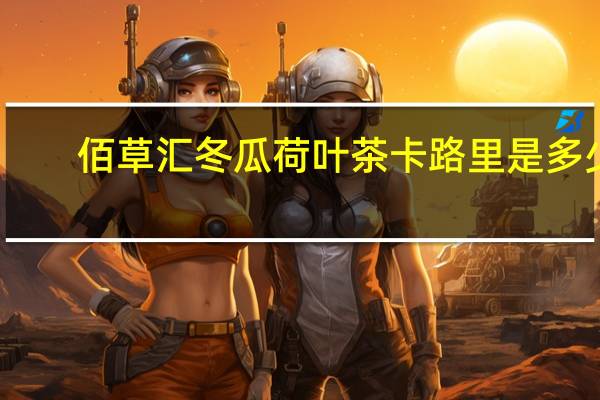 佰草汇 冬瓜荷叶茶卡路里是多少