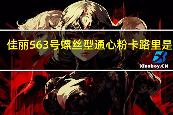 佳丽 563号螺丝型通心粉卡路里是多少