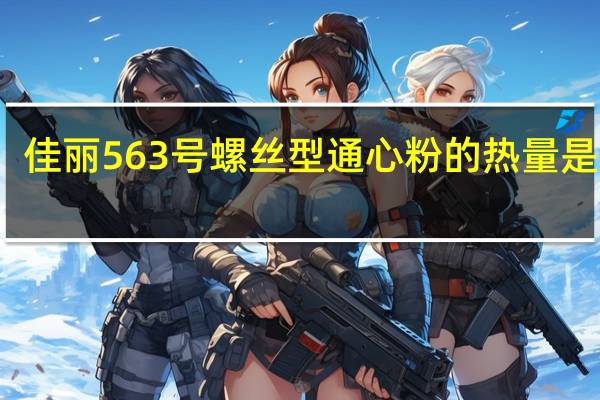 佳丽 563号螺丝型通心粉的热量是多少