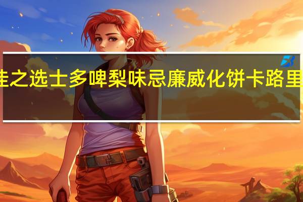佳之选 士多啤梨味忌廉威化饼卡路里是多少