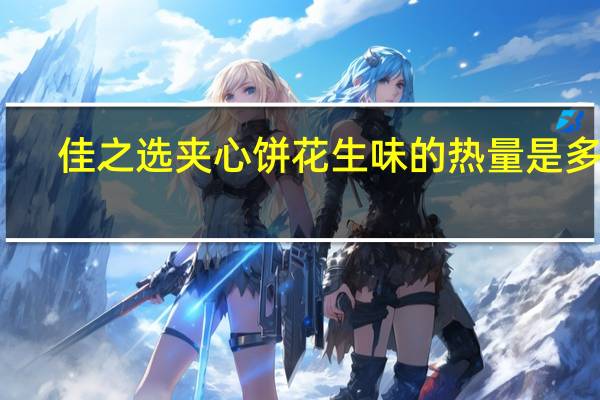 佳之选 夹心饼花生味的热量是多少