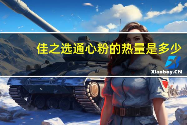 佳之选 通心粉的热量是多少