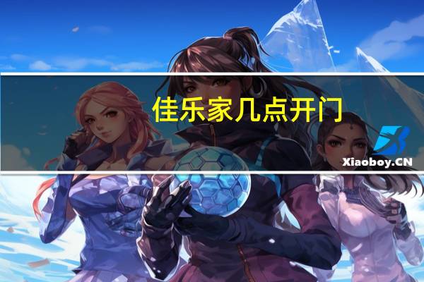 佳乐家几点开门（佳乐家）