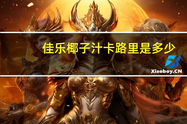 佳乐 椰子汁卡路里是多少