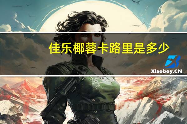 佳乐 椰蓉卡路里是多少