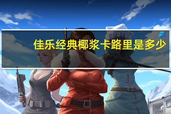 佳乐 经典椰浆卡路里是多少