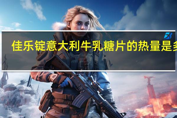 佳乐锭 意大利牛乳糖片的热量是多少