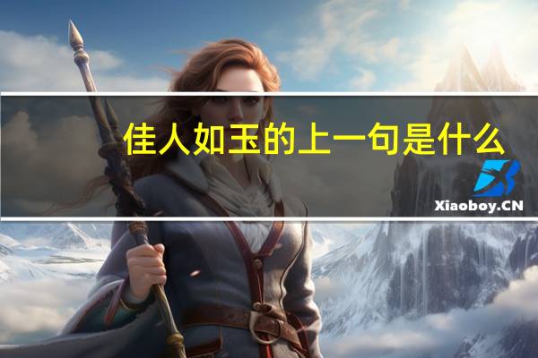 佳人如玉的上一句是什么
