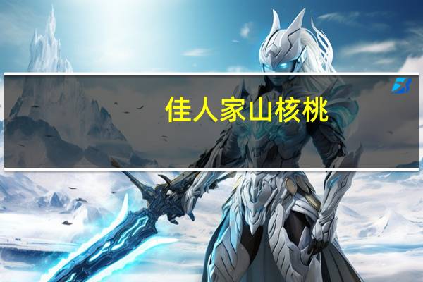佳人家 山核桃(椒盐味)的热量是多少