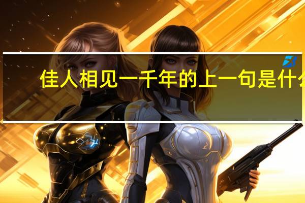 佳人相见一千年的上一句是什么