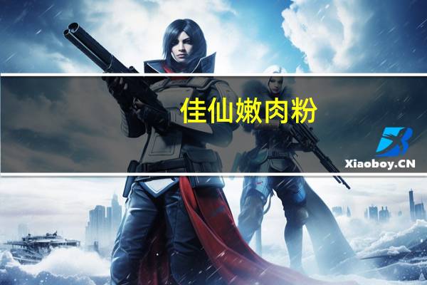 佳仙嫩肉粉(木薯淀粉)的热量是多少