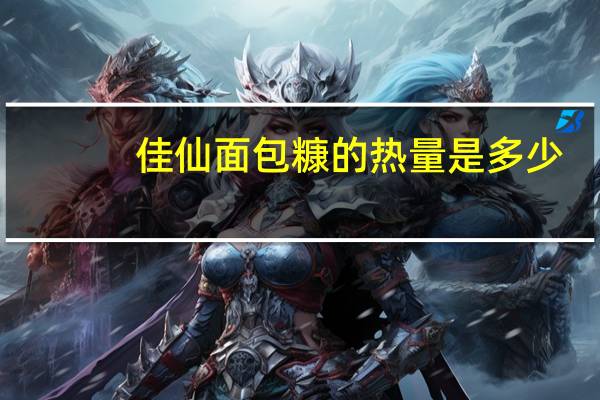 佳仙 面包糠的热量是多少