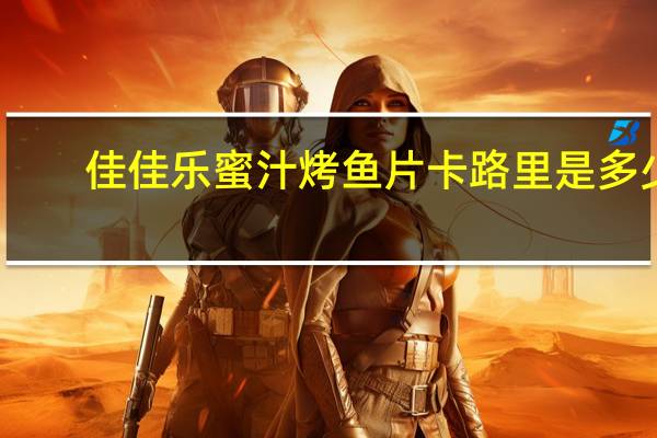 佳佳乐 蜜汁烤鱼片卡路里是多少